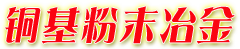 萊州銅基粉末冶金有限公司